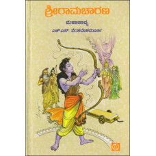 ಶ್ರೀರಾಮಚಾರಣ [Sri Ramacharana]